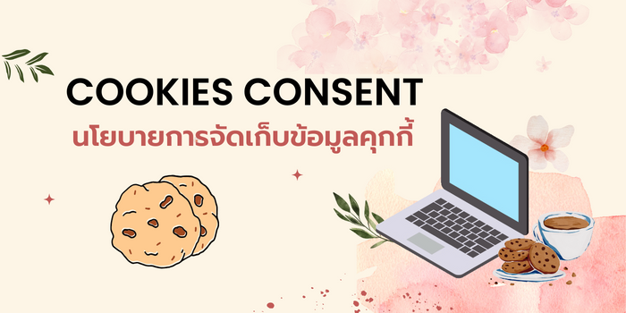 นโยบายการจัดเก็บข้อมูลคุกกี้ (Cookies Consent)