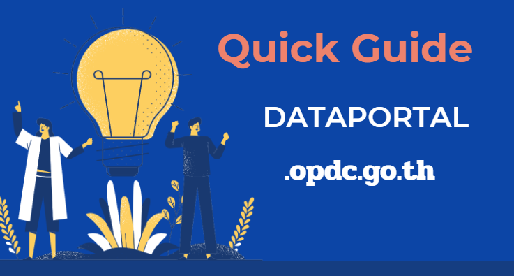 Quick Guide ระบบบัญชีข้อมูล (Data Portal) สำหรับบุคคลทั่วไป
