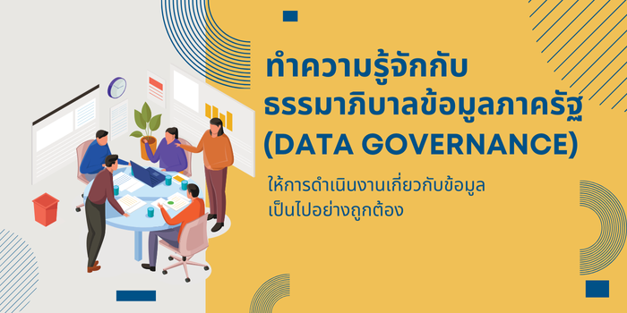 ทำความรู้จักกับธรรมาภิบาลข้อมูลภาครัฐ (Data Governance) 