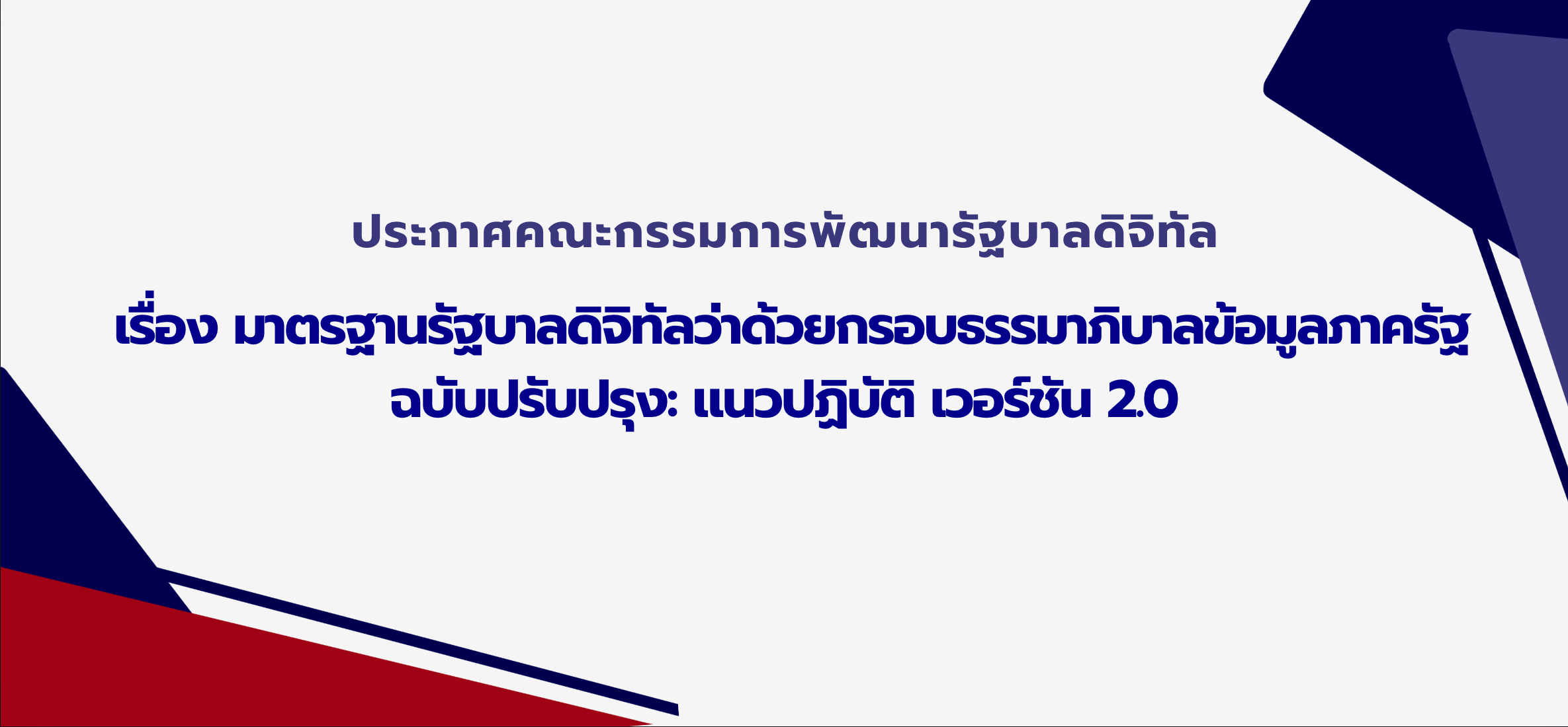 มาตรฐานรัฐบาลดิจิทัลว่าด้วยกรอบธรรมาภิบาลข้อมูลภาครัฐ ฉบับปรับปรุง: แนวปฏิบัติ 